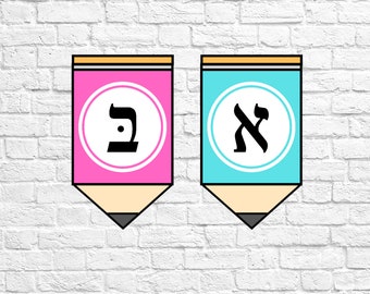 Printable Hebrew Alef-Bet Classroom Border