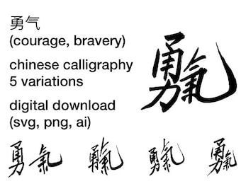 Courage - Bravery - Chinese character calligraphy - svg png ai digital download - original authentic brushwork - tattoo design - yongqi