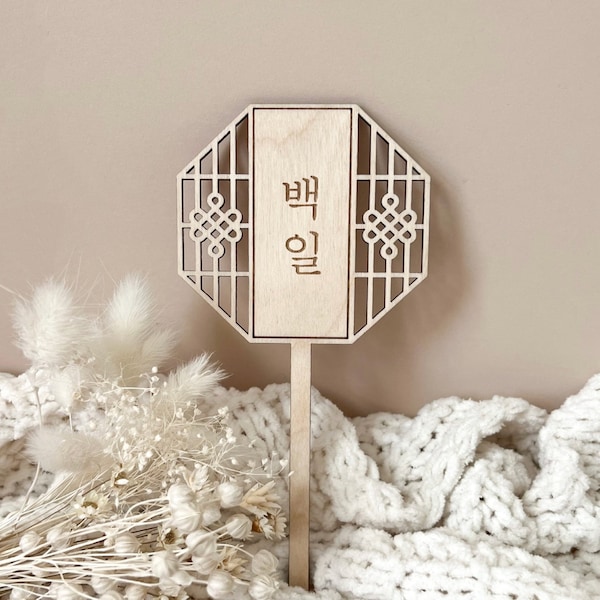 Korean Lattice Hexagon Cake Topper, 100 Days, 백일, Baekil, 돌잔치, 첫돌, Dohl, First Birthday, Dohl Decoration, Korean Modern Traditional