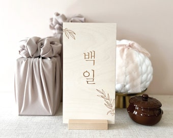 Korean Modern Traditional Sign, Banner, Tower for 100 Days, 백일, Baekil, 돌잔치, 첫돌, Dohl, First Birthday, Dohl Decoration