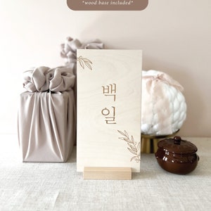 Korean Modern Traditional Sign, Banner, Tower for 100 Days, 백일, Baekil, 돌잔치, 첫돌, Dohl, First Birthday, Dohl Decoration