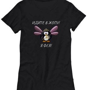 Russisch grappig t-shirt, T-shirt voor vrouwen, cadeau voor haar, grappig cadeau voor vrouwen, Russisch gezegde &quot;Идите в жопу я фея/ Go to the ASS, I&#39;m Fairy&quot;