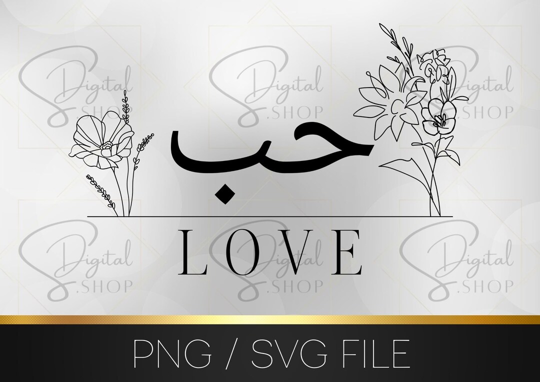 Love Hob Arabic PNG SVG, Muslim Svg, Muslim PNG, Islamic Svg, Islamic