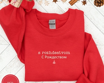 Russian Merry Christmas Sweatshirt, S Rozhdestvom Xmas Shirt, Minimalist Christmas Tee, Festive Xmas Sweater, Russia Family Group Tshirt
