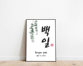 Personalized Korean Baekil Sign: 100 Days Celebration, 백일, 白日 , 백일파티, 백일상, Korean Party, Digital File