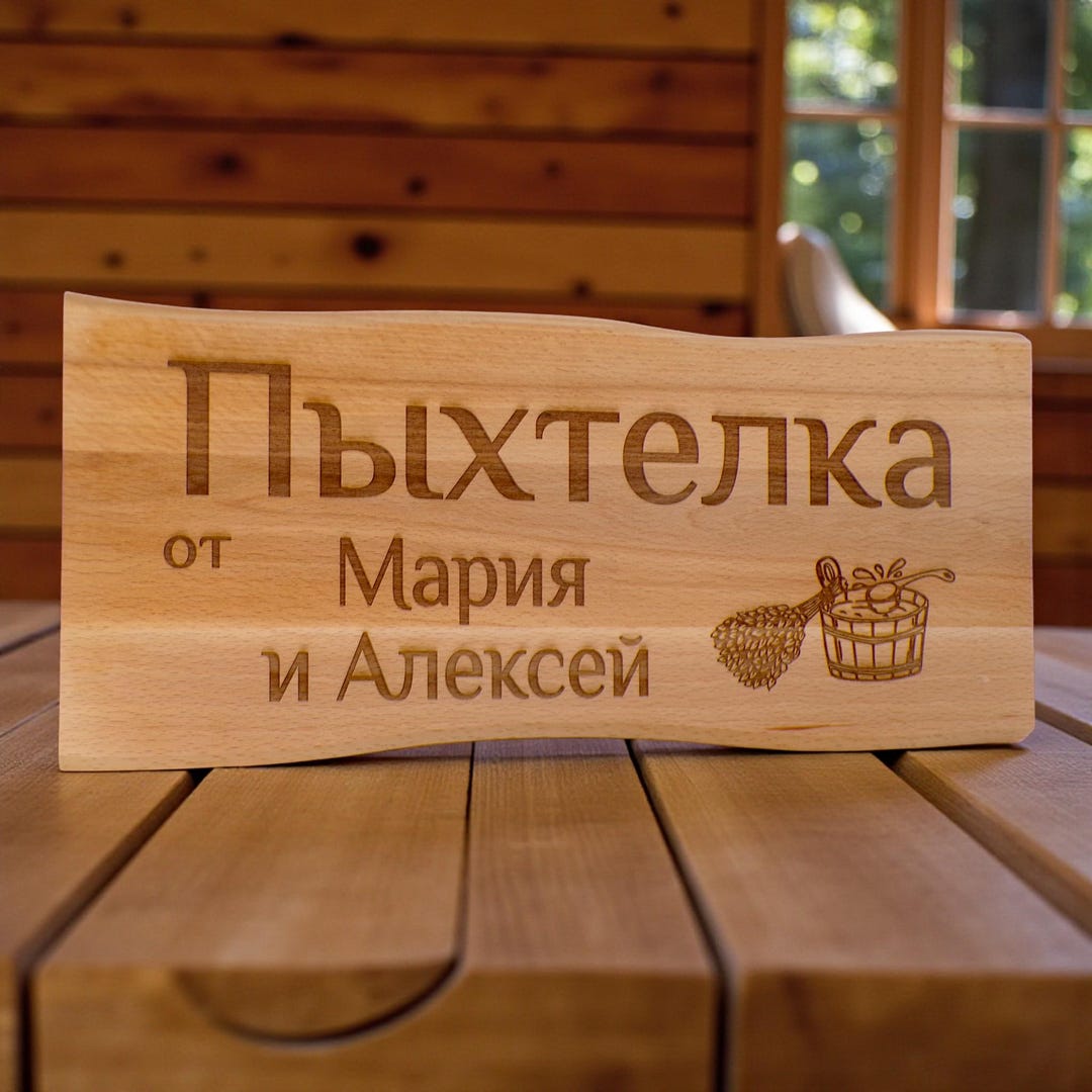 Пыхтелка Pykhtelka Banja Sauna Sign Solid Beech 38 X 17 Cm Kelo ...
