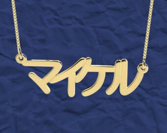 Personalized Japanese Name Necklace: Custom Box Chain Pendant