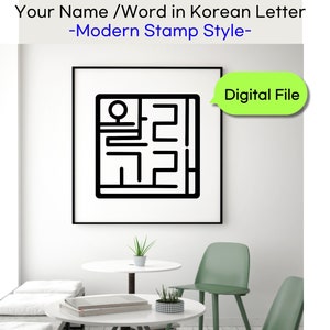 Personalized NAME/WORD in Korean | Korean Calligraphy | Digital File | Tattoo in Korean | Hangul Art | Modern Stamp Style |  Digital Stamp