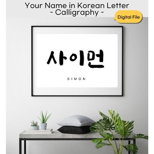 NOMBRE/PALABRA personalizada en coreano / Caligrafía coreana / Archivo digital / Tatuaje en nombre coreano / Arte Hangul / / Sello digital, pegatina