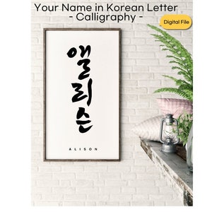 Personalisierter NAME / WORT auf koreanische | koreanische Kalligraphie | Digitale Datei | Tattoo im koreanischen Namen | Hangul Kunst | Geschenk K-Pop Fan |  Digitalstempel