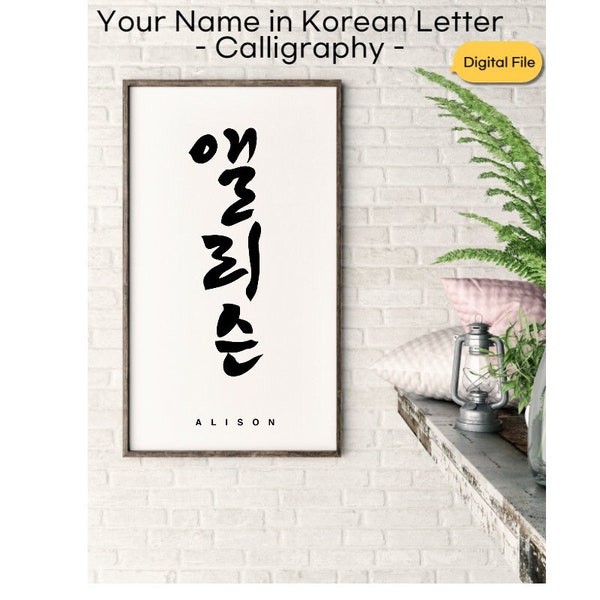 Personalized NAME/WORD in Korean | Korean Calligraphy | Digital File | Tattoo in Korean Name | Hangul Art | Gift K-Pop fan |  Digital Stamp