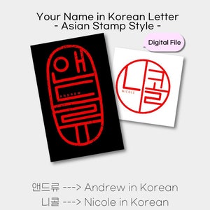 Personalisierter NAME / WORT auf koreanische | koreanische Kalligraphie | Digitale Datei | Tattoo in koreanischer Sprache | Hangul Kunst | Asiatischer Stempelstil | Digitalstempel