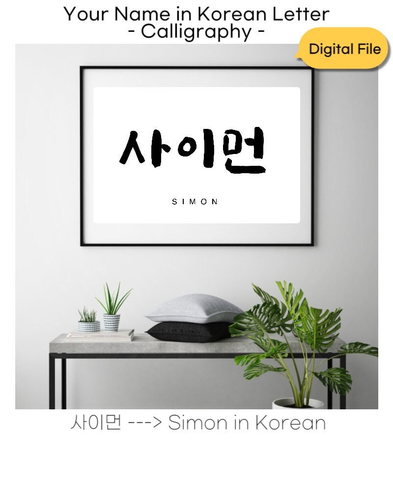 Personalized NAME/WORD in Korean Korean Calligraphy Digital File Tattoo