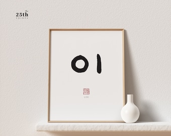 Lee 이 | Korean Family Name Wall Art | Printable Family Name Sign| Printable Surname Poster| Last Name Sign| Korean Name Gift | Birthday Gift