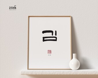 Kim 김 |  Korean Family Name Wall Art | Printable Family Name Sign | Printable Surname Poster | Last Name Sign | Korean Name Art Print