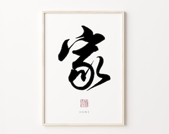 Home 家 | Printable Calligraphy | New Home Wall Art | Home Lettering Wall Art | Housewarming Gift | Minimalist Art | Printable Poster