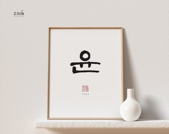 Yoon 윤 | Korean Family Name Wall Art | Printable Family Name Sign | Printable Surname Poster | Last Name Sign | Korean Name Art Print