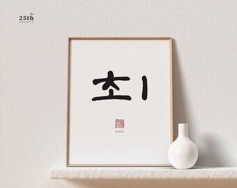 Choi 최 | Korean Family Name Wall Art | Printable Family Name Sign | Printable Surname Poster | Last Name Sign | Family Name Art Print
