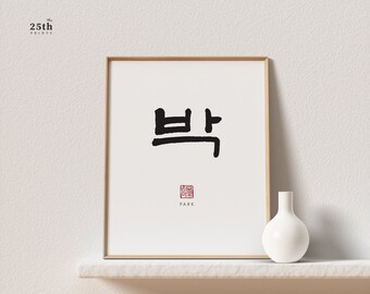 Park 박 | Korean Family Name Wall Art | Printable Family Name Sign | Printable Surname Poster | Last Name Sign | Family Name Art Print