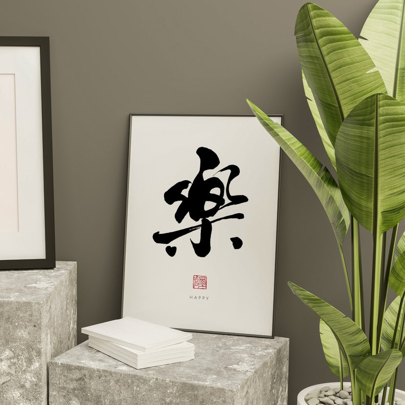Happy 樂 Printable Calligraphy Minimalist Art The25thprints Lettering ...