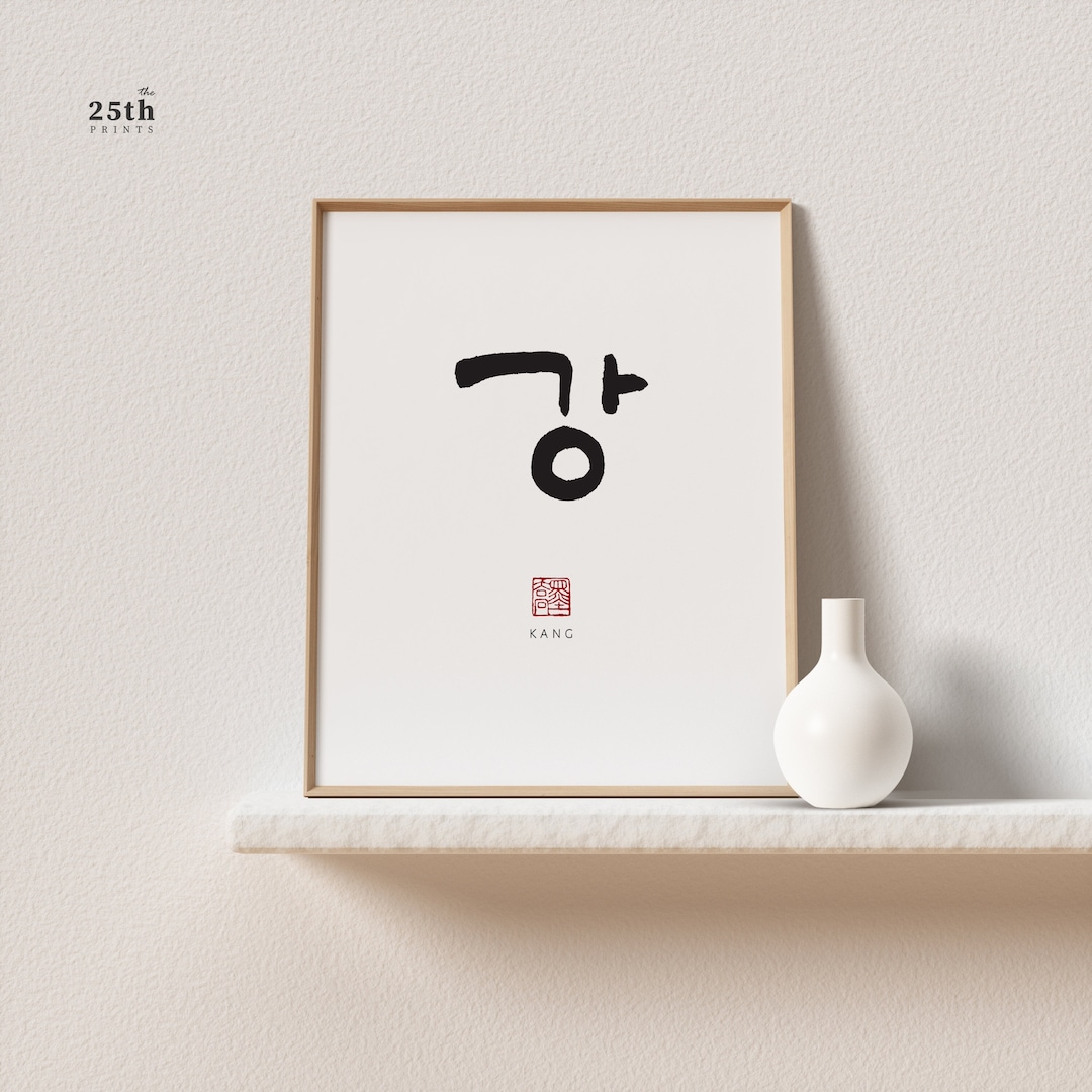 Kang 강 | Korean Family Name Wall Art | Printable Family Name Sign ...