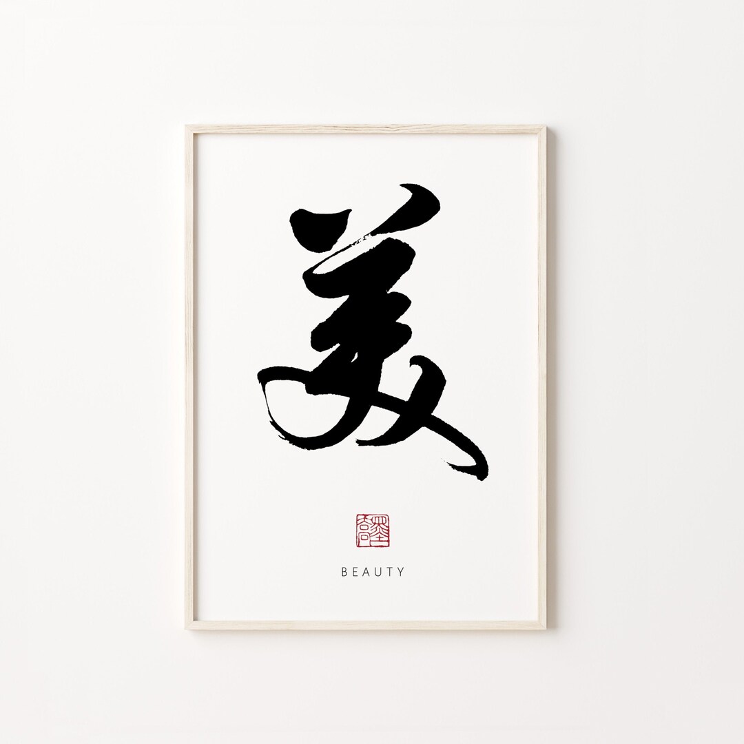 Beauty 美 Printable Calligraphy Minimalist Art The25thprints Beautiful ...