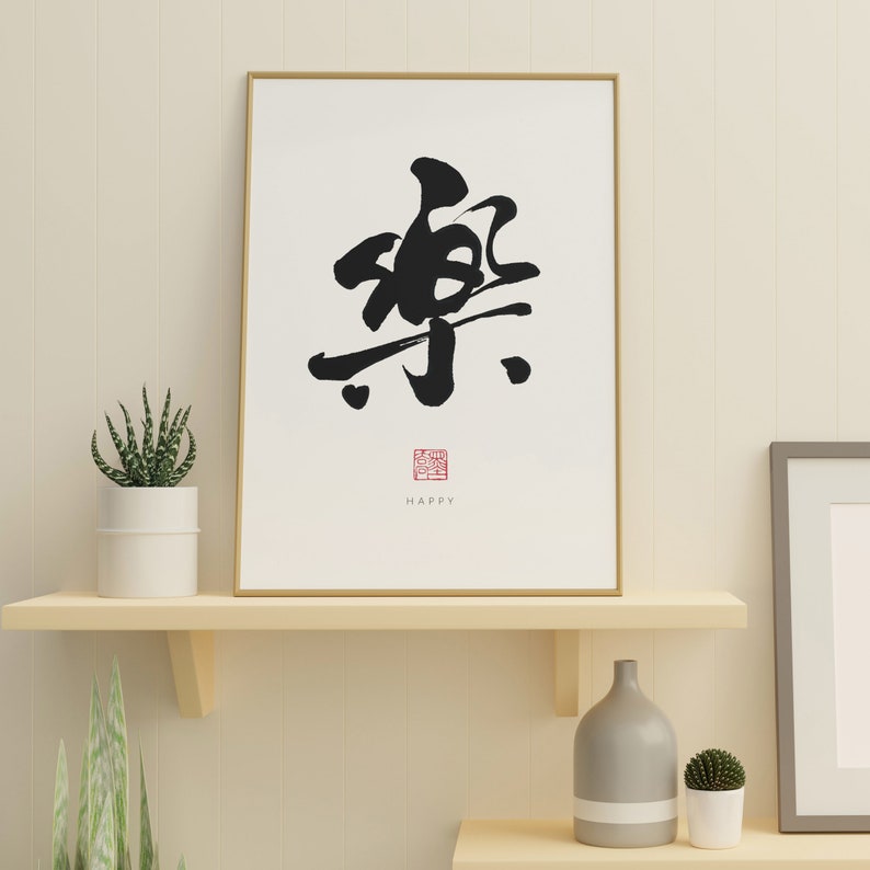 Happy 樂 Printable Calligraphy Minimalist Art The25thprints Lettering ...
