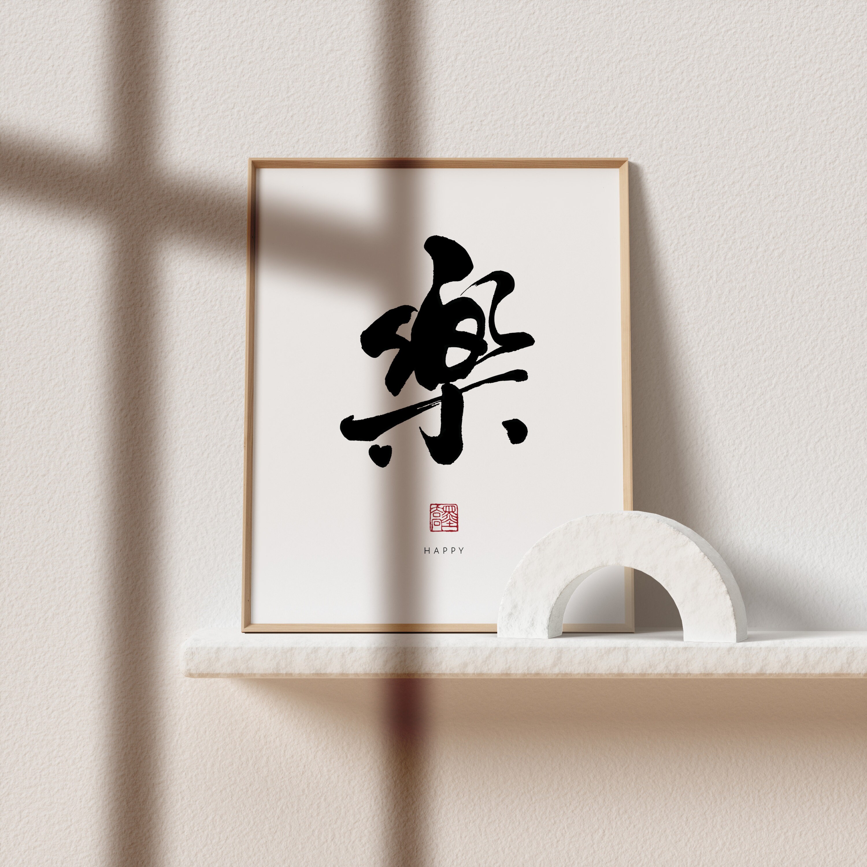 Happy 樂 Printable Calligraphy Minimalist Art The25thprints Lettering ...