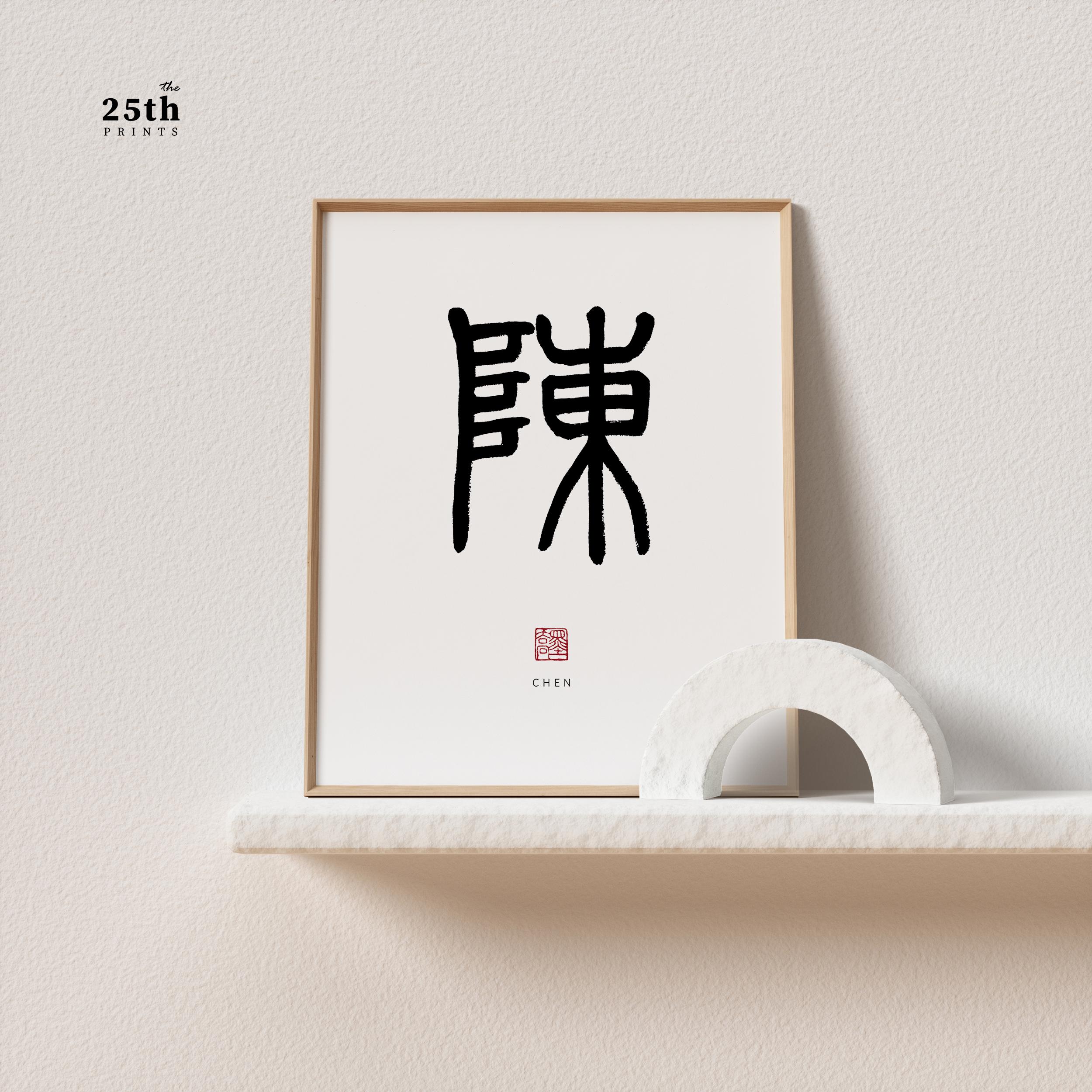 陳立農　サイン色紙 Chen 陳 | Chinese Family Name Wall Art | Printable Family