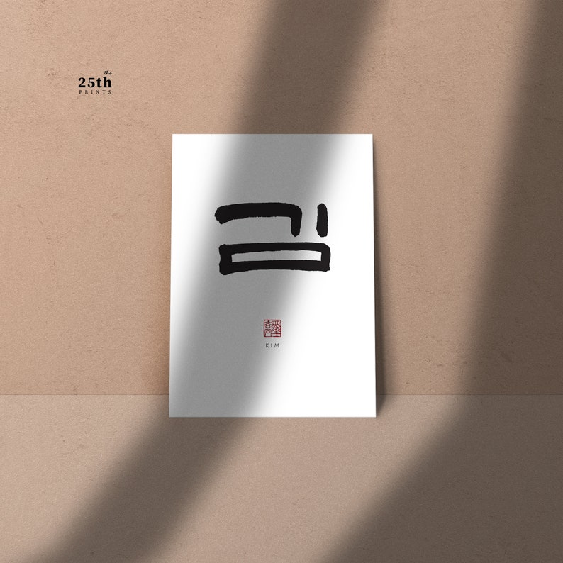 Kim 김 Korean Family Name Wall Art Printable Family Name - Etsy