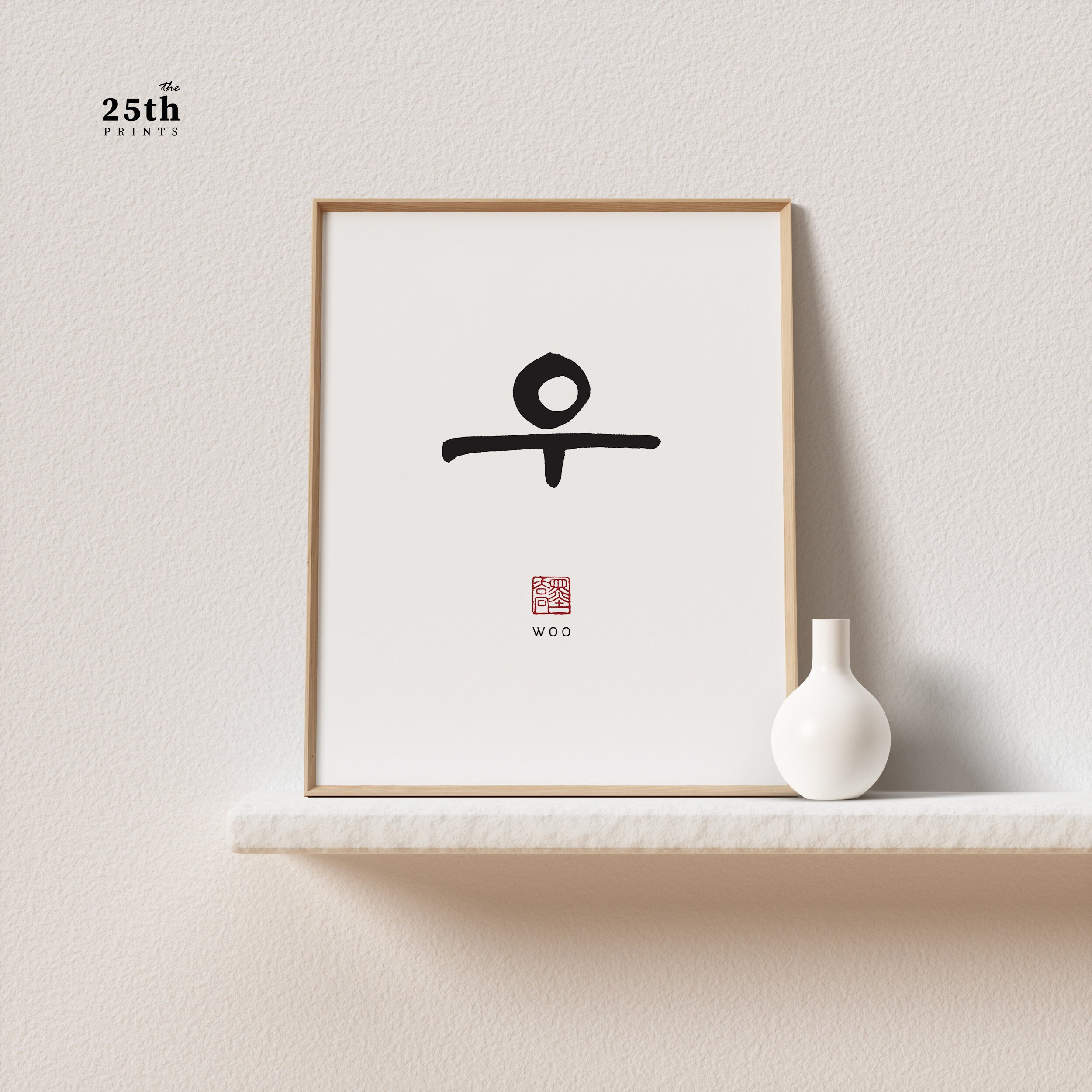 Woo 우 Korean Family Name Wall Art | Printable Family Name Sign | Printable Korean Name | Last Name Sign | Family Name Art Print