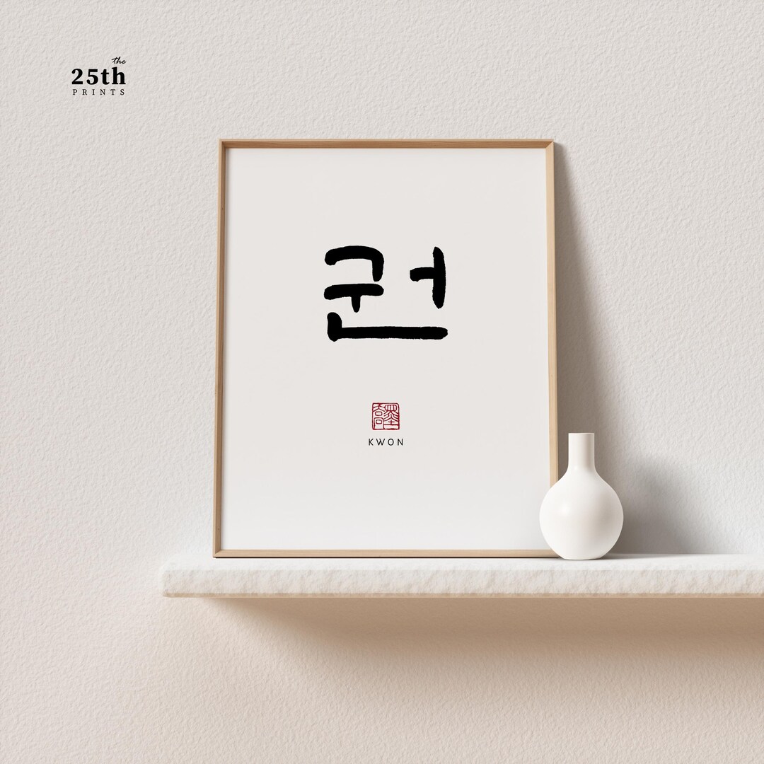 Kwon 권 Korean Family Name Wall Art | Printable Family Name Sign ...