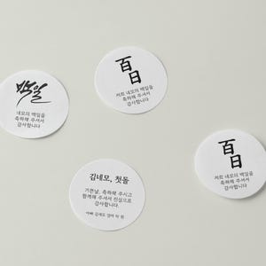 Korean 1st Birthday Favor Stickers | Korean Personalized Stickers | Stickers For Every Occasion | Korean Baby Birthday | 첫돌 | 백일