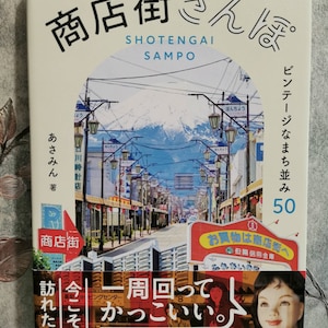 Shotengai Sampo Japanse vintage winkelstraatwandelgids / Japans showa cultuurkunstboek