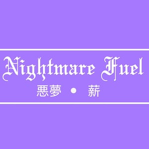 Puede incluir: Texto blanco sobre fondo morado que dice "Nightmare Fuel" en fuente gótica. Debajo del texto está "悪夢・新" en negro.