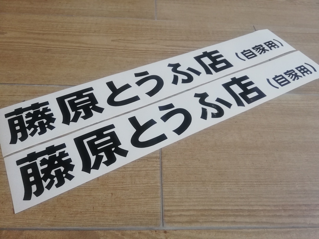 AE86 TOFU Shop Initial D - 88cm 34'' - Corolla Apex Trueno Levin - Door ...