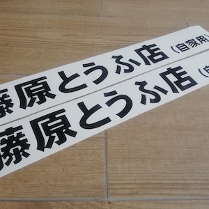 AE86 TOFU Shop Initial D - 88cm 34&#39;&#39; - Corolla Apex Trueno Levin - Door Sticker Reproduction