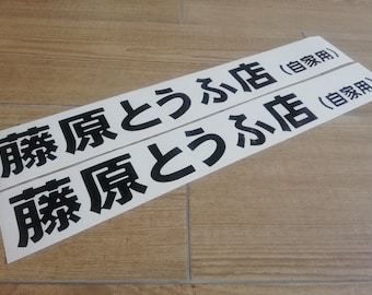 AE86 TOFU Shop Initial D - 88cm 34'' - Corolla Apex Trueno Levin - Door Sticker Reproduction