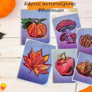 Κάρτες αντιστοίχισης- Φθινόπωρο