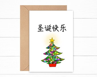 圣诞快乐 - can be personalised - Chinese Happy Christmas cards A5