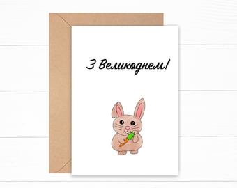 З Великоднем! - Ukrainian Happy Easter cards A5 - can be personalised