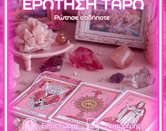 Ερωτήσεις Ταρώ