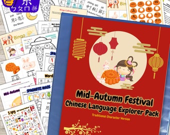 Mid-Autumn Festival Activity Worksheets, Bopomofo Chinese Flashcards, Moon Festival Chinese Printable, Kids Chinese activity sheet, Mooncake