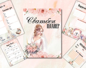 Сватбен планер. планер за принтиране, заготовка планер, PRINTABLE Wedding Planner, Wedding Organizer, Planner Page Inserts, My wedding