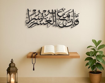 Verily, with every difficulty there is relief. Surah Ash-Sharh Ayat 6 Metal Islamic Wall Art, Arabic Wall Art, Quran Home Decor, Muslim Gift