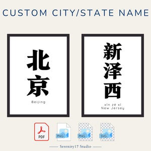 Custom Chinese City Name Art Print Digital Download | Chinese Characters Poster Bilingual Wall Art Room Decor Personalized Chinese Hanzi