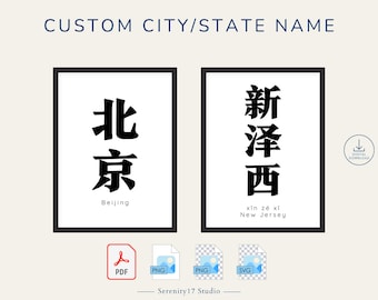 Custom Chinese City Name Art Print Digital Download | Chinese Characters Poster Bilingual Wall Art Room Decor Personalized Chinese Hanzi