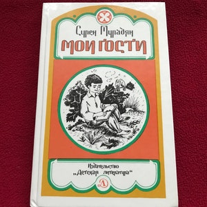 Vintage book &quot;My Guests&quot; in Russian by Suren Muradyan. Stories and Poems. Illustrations E.Vardanyan. Printed in Moscow 1990. Gift idea!