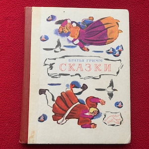 Children&#39;s book &quot;Fairy-Tales&quot; in Russian by Brothers Grimm - Printed in USSR 1977 - Gorgeous retro illustrations - Vintage book - Gift idea!
