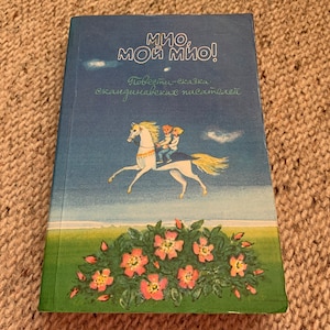 Contes de fées d'écrivains scandinaves. Astrid Lindgren, Mio ma Mio, Tove Jansson. Livre soviétique pour enfants. Idée cadeau vintage ! Imprimé en URSS